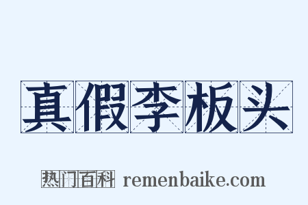 真假李板头是什么意思的图片